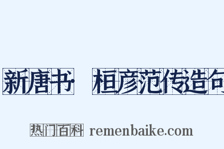 新唐书·桓彦范传造句是什么意思的图片